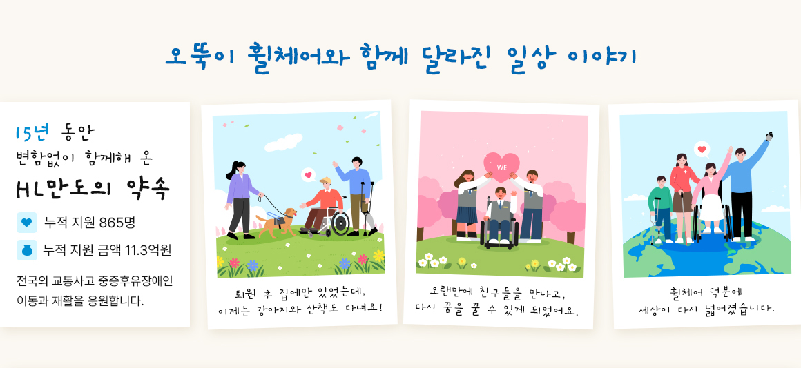 오뚝이 휠체어와 함께 달라진 일상 이야기